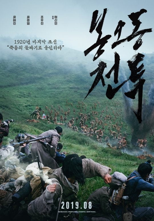 영화 ‘봉오동 전투’ 전투 포스터. /사진제공=쇼박스