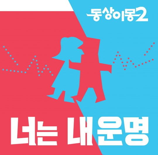 ‘동상이몽2-너는 내 운명’ 로고/사진제공=SBS