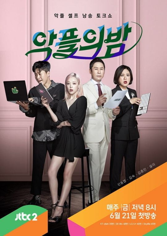 제공=JTBC2 ‘악플의 밤’