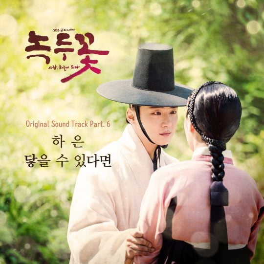 ‘녹두꽃’ OST 온라인 커버 이미지 / 사진제공=SBS