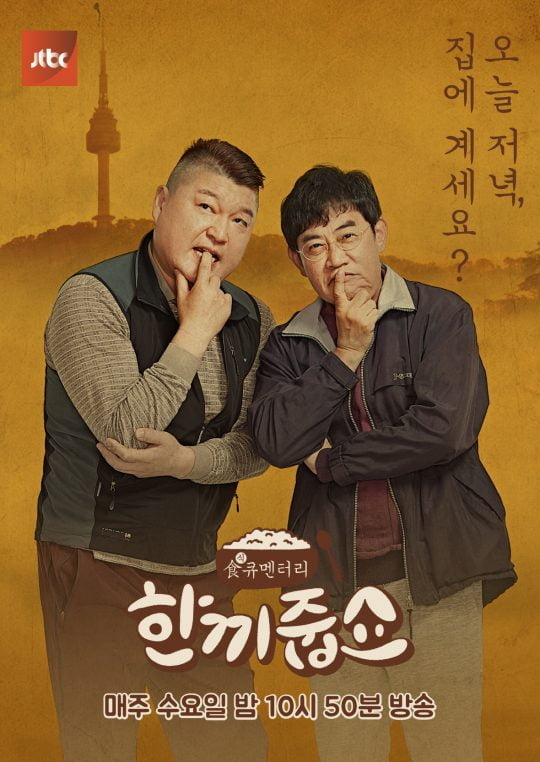 ‘한끼줍쇼’./ 사진제공=JTBC