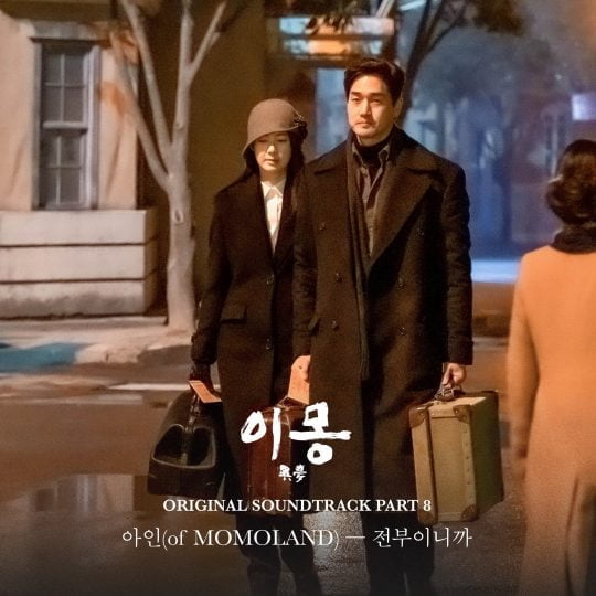 ‘이몽’ OST 온라인 커버 이미지 / 사진제공=MBCV