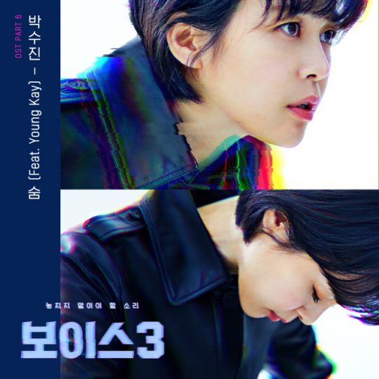 OCN 토일드라마 ‘보이스3’ OST Part.6 ‘숨’ 커버/사진제공=모스트콘텐츠