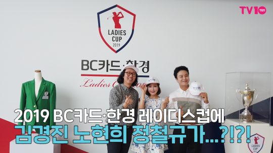 [TV텐] 2019 한경 레이디스컵 김경진,노현희,정철규의 &#39;유퀴즈온더한경레이디스&#39;