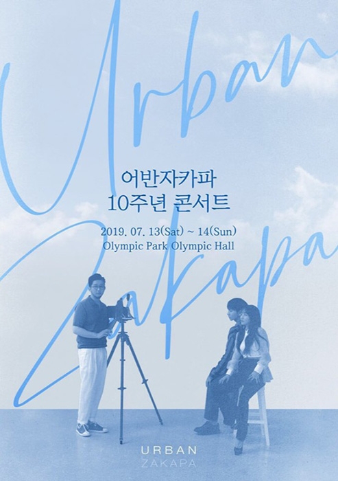 어반자카파, 7월 `10주년 콘서트` 개최