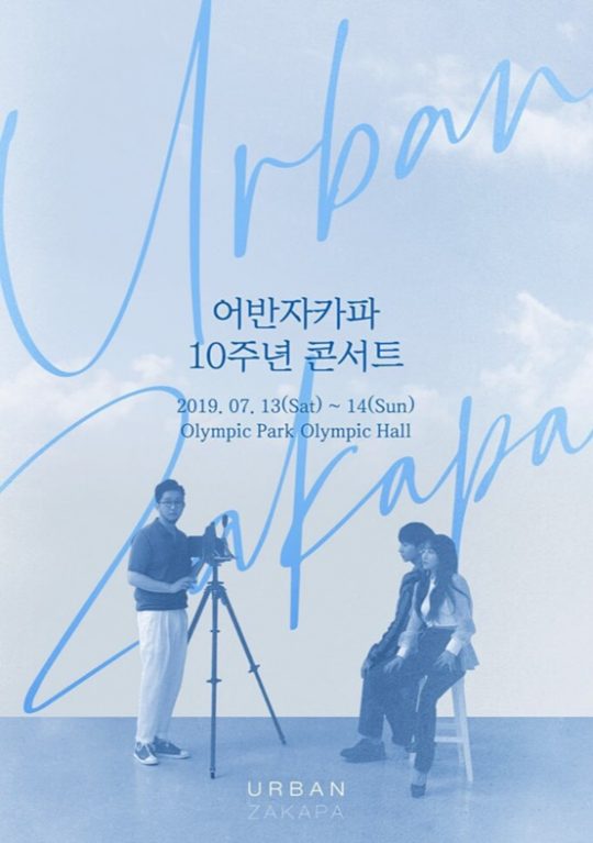 그룹 어반자카파의 데뷔 10주년 기념 콘서트 포스터. / 제공=메이크어스 엔터테인먼트