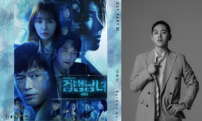 김용진, 25일 ‘검법남녀 시즌2’ OST ‘Back on me’ 발표