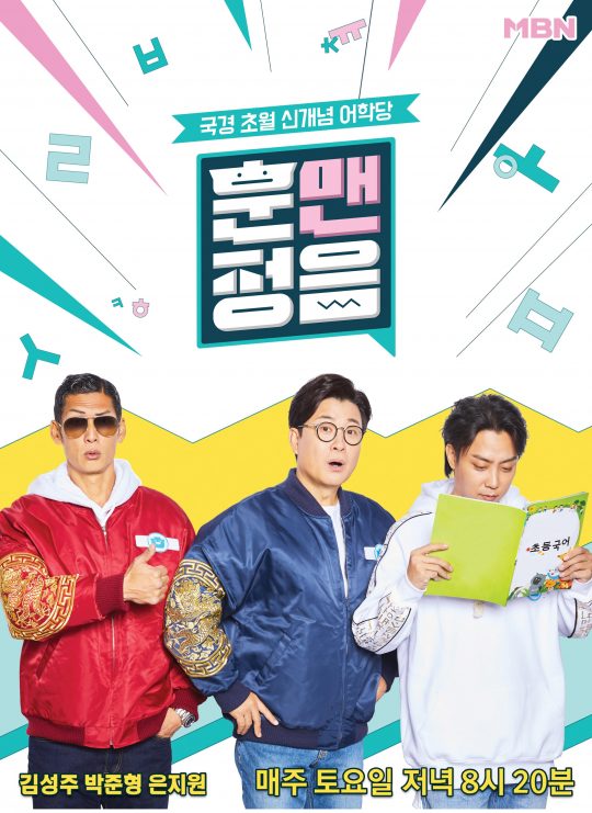 MBN ‘훈맨정음’ 포스터./사진제공=MBN