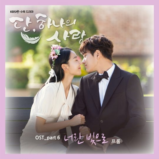 KBS2 수목드라마 ‘단, 하나의 사랑’ OST Part. 6 ‘너란 빛으로’ 커버./사진제공=빅토리콘텐츠