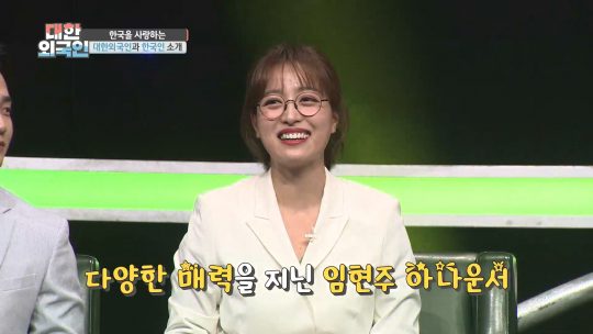 ‘대한외국인’에 출연한 임현주 아나운서./사진제공=MBC에브리원