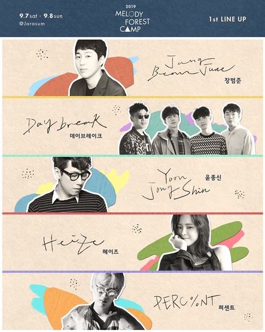 '2019 멜로디 포레스트 캠프' 1차 라인업 (사진= 미스틱스토리 제공)
