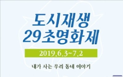 건강하고 활력 넘치는 '도시재생 마을' 영상에 담아주세요