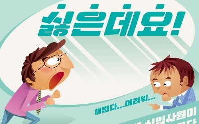 [김과장 & 이대리] '퇴사 카드' 주저않는 90년대생 신입사원