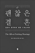 [책마을] 결혼은 자아실현의 걸림돌일까…함께 성장하는 부부 되는 법