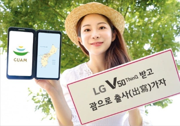 LG V50 씽큐, 괌으로 출사