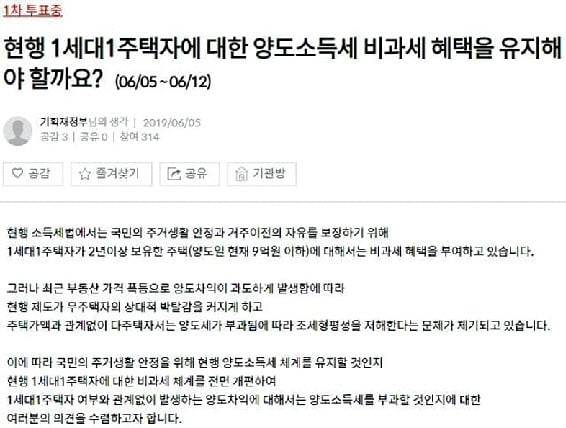 지난 5일 기재부가 ‘국민생각함’ 홈페이지에 올린 1주택자 양도세 비과세 관련 설문. 