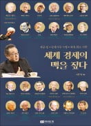 [책마을] "최저임금 인상보다 보조금 지급이 낫다"…세계 석학들의 조언