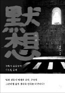 [책마을] 침묵은 영혼의 언어…유럽 수도원의 영성을 찾아서