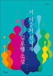 SF작가 김보영 씨 중·단편 3종, 2021년 美서 단행본으로 출간