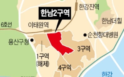 한남뉴타운 2구역 재개발 급물살