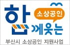 부산시 '소상공인' 지원 브랜드