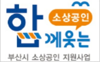 부산시 '소상공인' 지원 브랜드