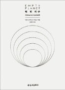 [책마을] 인구절벽 위기…이민·다문화주의 수용이 해법