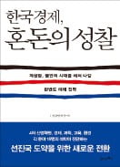 [책마을] "민간의 자율성·창의성 유도가 지속적 성장의 관건"