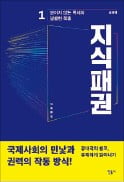 [주목! 이 책] 지식패권 1, 2