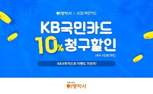 NHN여행박사·KB국민카드 할인 이벤트 등