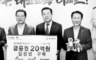 6개 금융協, 광주세계수영대회 입장권 20억 구매