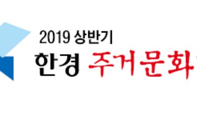 2019 상반기 한경 주거문화대상 종합대상에 대우건설