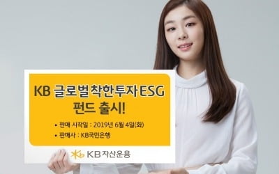 KB자산운용 '착한 기업'에 투자하는 ESG펀드 출시