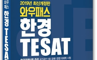 와우패스 2019년 TESAT 핵심이론문제집 교재 출간