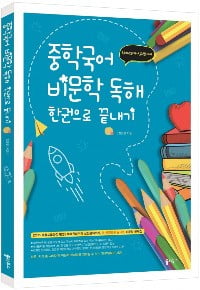 쏠티북스, '중학국어 비문학 독해 한권으로 끝내기' 출간