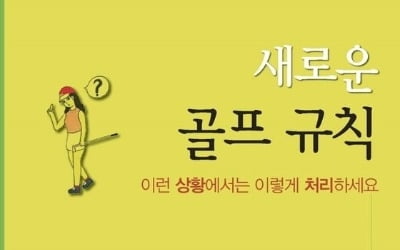 최진하 KLPGA경기위원장, '새로운 골프규칙' 발간