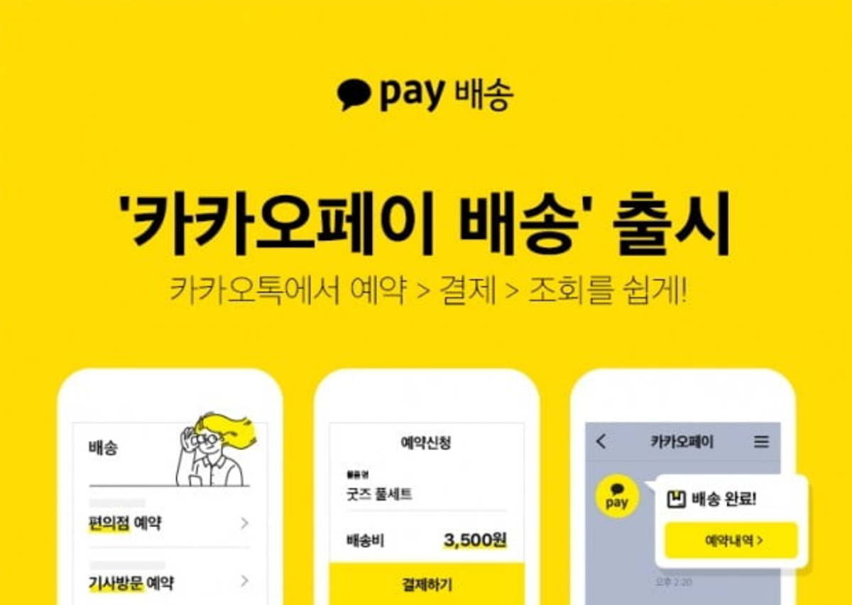 카카오페이 배송 출시…카톡 안에서 택배 예약과 결제까지 | 한경닷컴