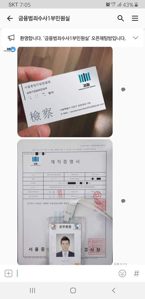 지난 6월 20일 발생한 신종 보이스피싱 사건에서 피해자가 초대된 ‘검찰 명의’ 카카오톡 대화방에 담당 검사의 허위 명함과 재직증명서, 공무원증 사진이 올라와 있다. /사진=피해자 페이스북