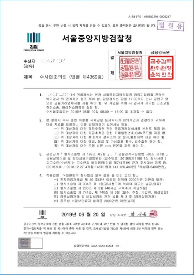 지난 6월 20일 발생한 신종 보이스피싱 사건에서 피해자가 받은 윤석열 서울중앙지검장과 윤석헌 금융감독원장 날인이 찍힌 허위 ‘수사의뢰협조’공문. 실제 검찰 공문서 양식과 다르고, 검찰은 피해자나 참고인, 피의자에게 이같은 공문을 보내지 않는다고 설명했다.  /사진=피해자 페이스북