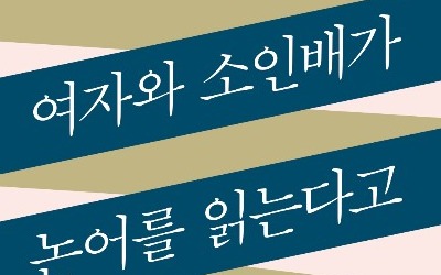 사서를 읽는 새로운 시각…'여자와 소인배가 논어를 읽는다고' 출간