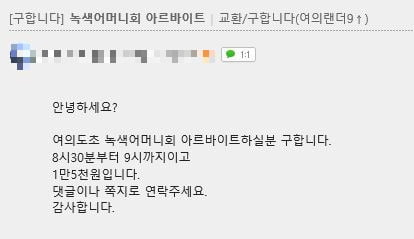 초등학교 녹색어머니회 아르바이트를 구하는 인터넷 카페 게시글.