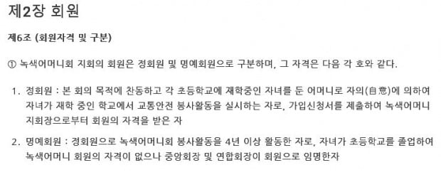 녹색어머니회 홈페이지에 게시된 정관. 정회원을 '초등학교에 재학하는 자녀를 둔 어머니'로 한정하고 있다.