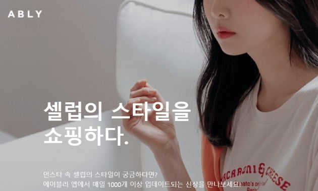 셀럽마켓 플랫폼 에이블리, 70억원 투자 유치