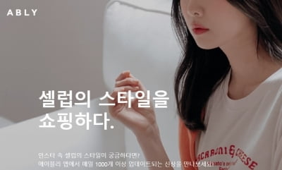 셀럽마켓 플랫폼 에이블리, 70억원 투자 유치