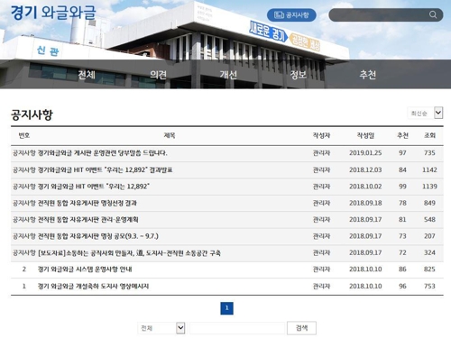 경기도 내부게시판 '와글와글'…소통하는 공직문화 이끈다