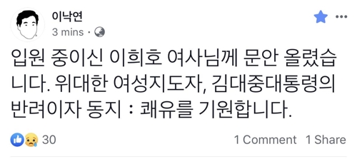 이총리, 이희호 여사 병문안…"위대한 여성지도자·DJ의 동지"