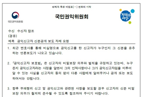 권익위, 'YG 공익신고' 보도 확산에 "신고자 신분 공개는 위법"