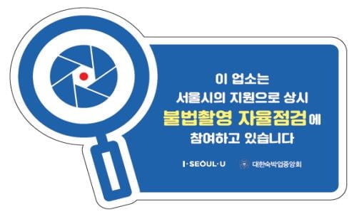 서울시민 3명 중 2명 "몰카 불안"…숙박·목욕업소 점검 확대