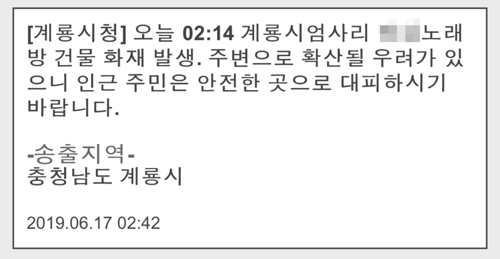 계룡시 "노래방 화재 났으니 대피" 재난문자 잘못 발송