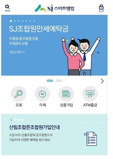 SJ산림조합금융, 지역밀착형 서민금융기관으로 발돋움